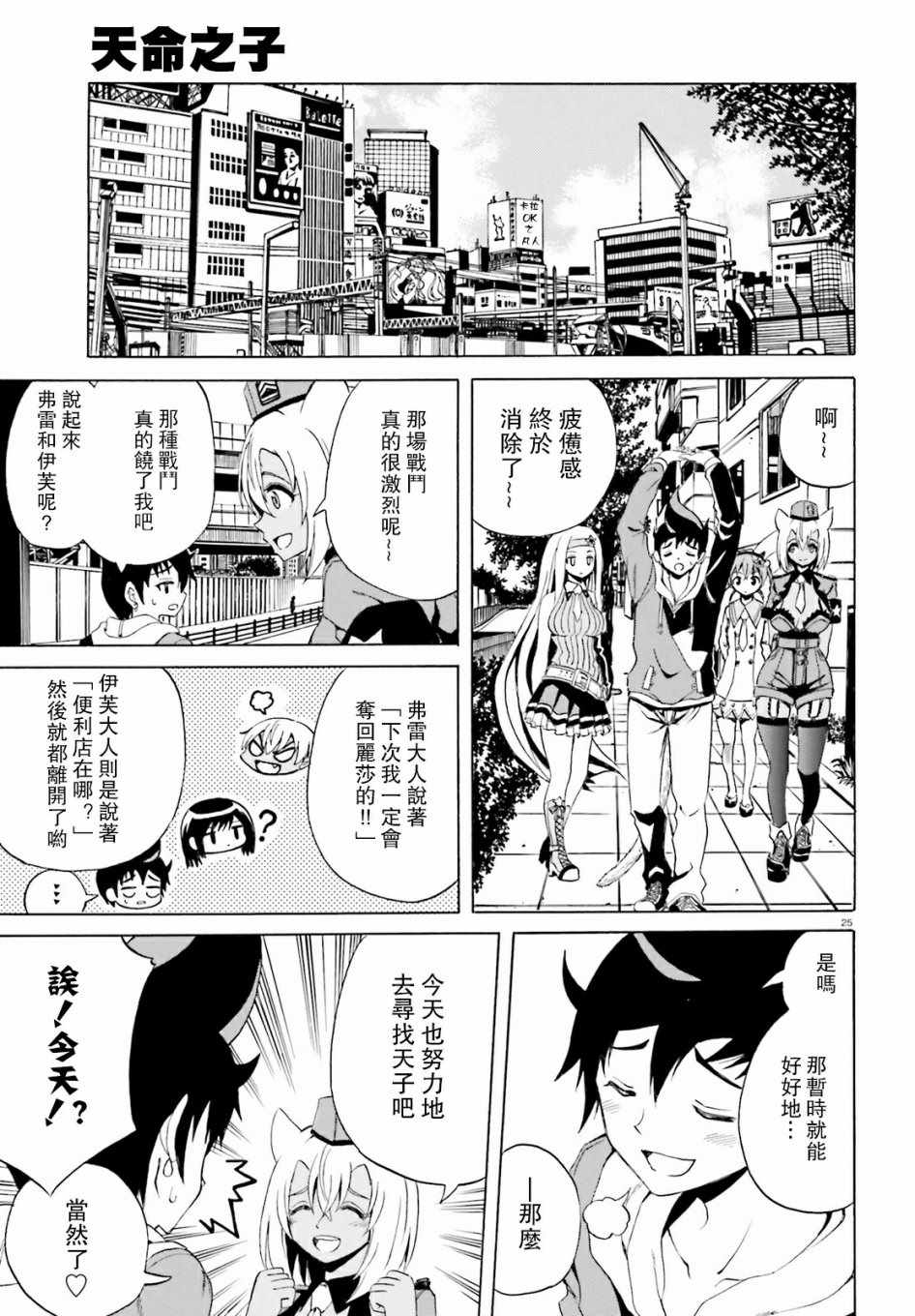 《天命之子》漫画最新章节第6话免费下拉式在线观看章节第【24】张图片