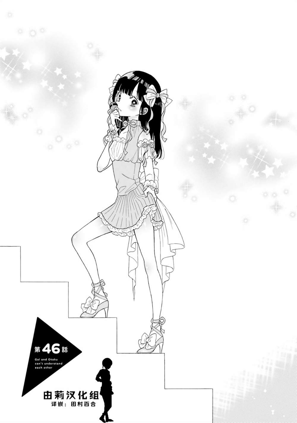 《辣妹和阿宅无法互相理解》漫画最新章节第46话 试看免费下拉式在线观看章节第【1】张图片