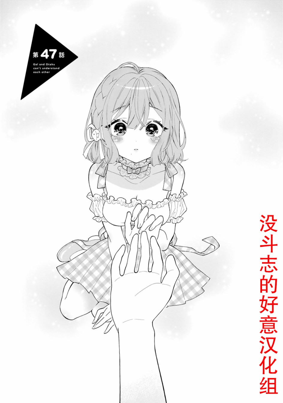 《辣妹和阿宅无法互相理解》漫画最新章节第47话 试看免费下拉式在线观看章节第【1】张图片