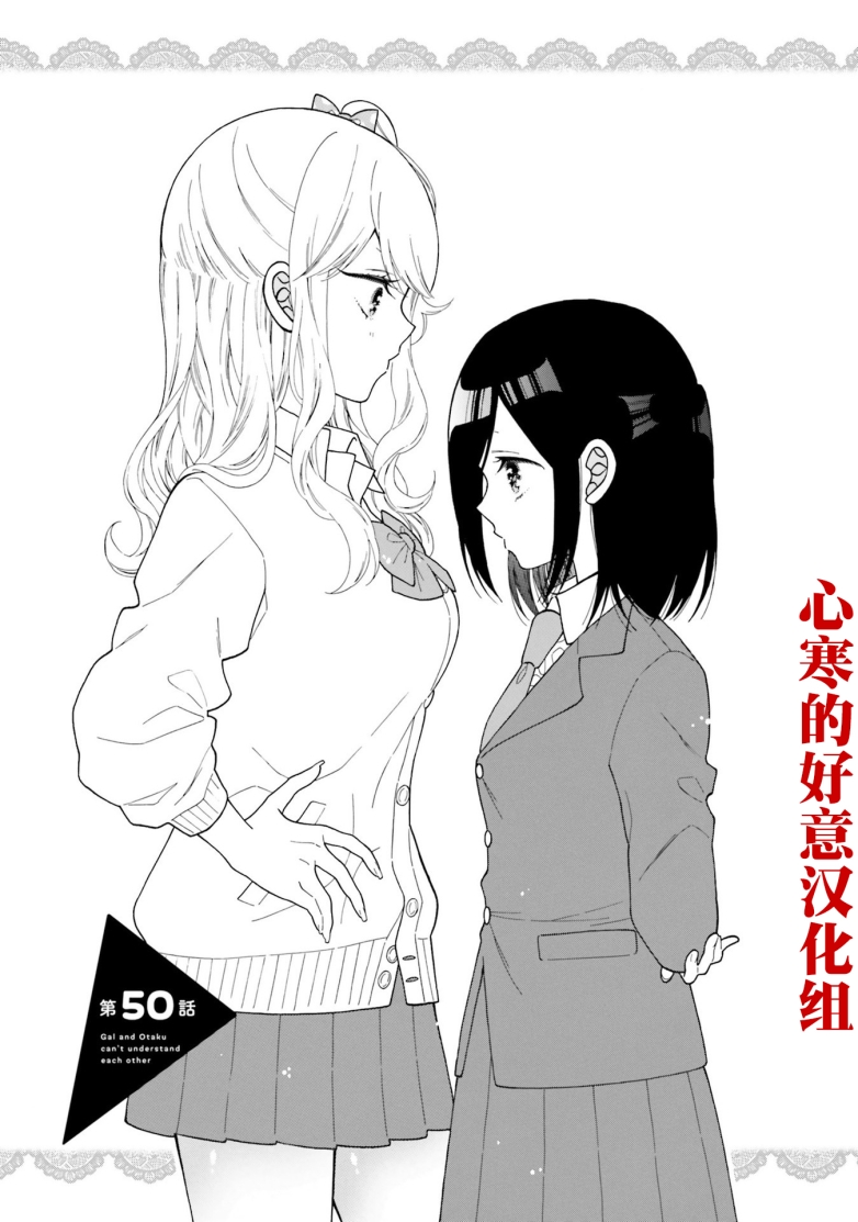 《辣妹和阿宅无法互相理解》漫画最新章节第50话 试看版免费下拉式在线观看章节第【1】张图片