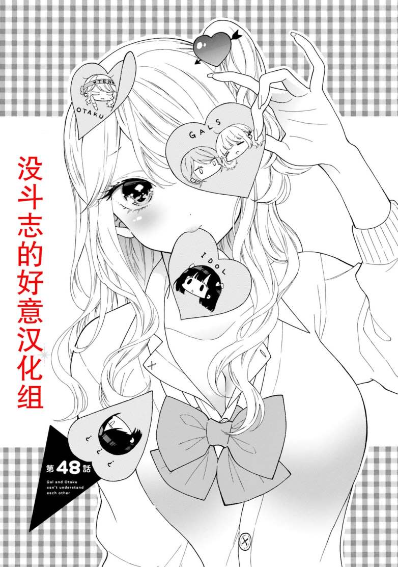 《辣妹和阿宅无法互相理解》漫画最新章节第48话 试看免费下拉式在线观看章节第【1】张图片