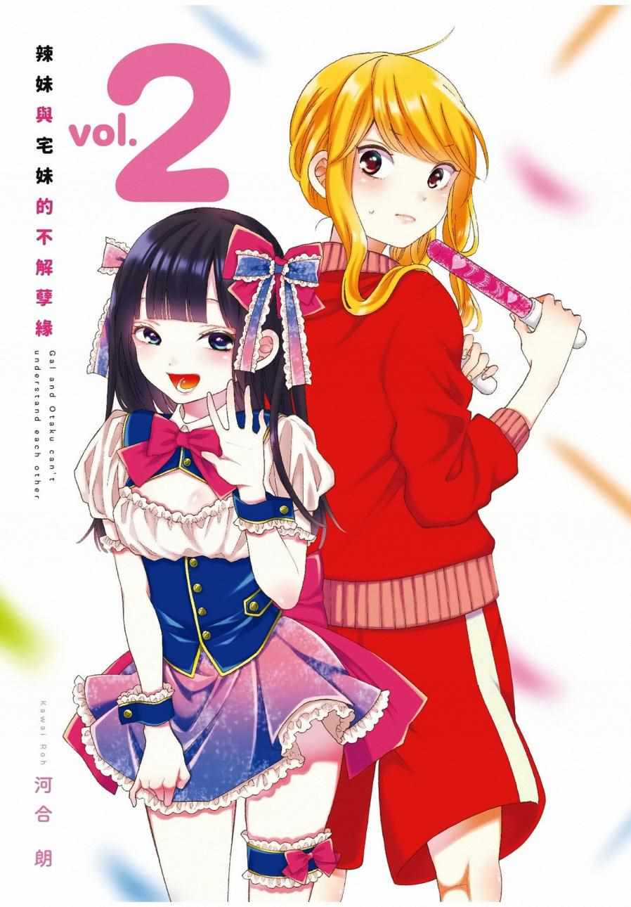 《辣妹和阿宅无法互相理解》漫画最新章节第2卷免费下拉式在线观看章节第【3】张图片