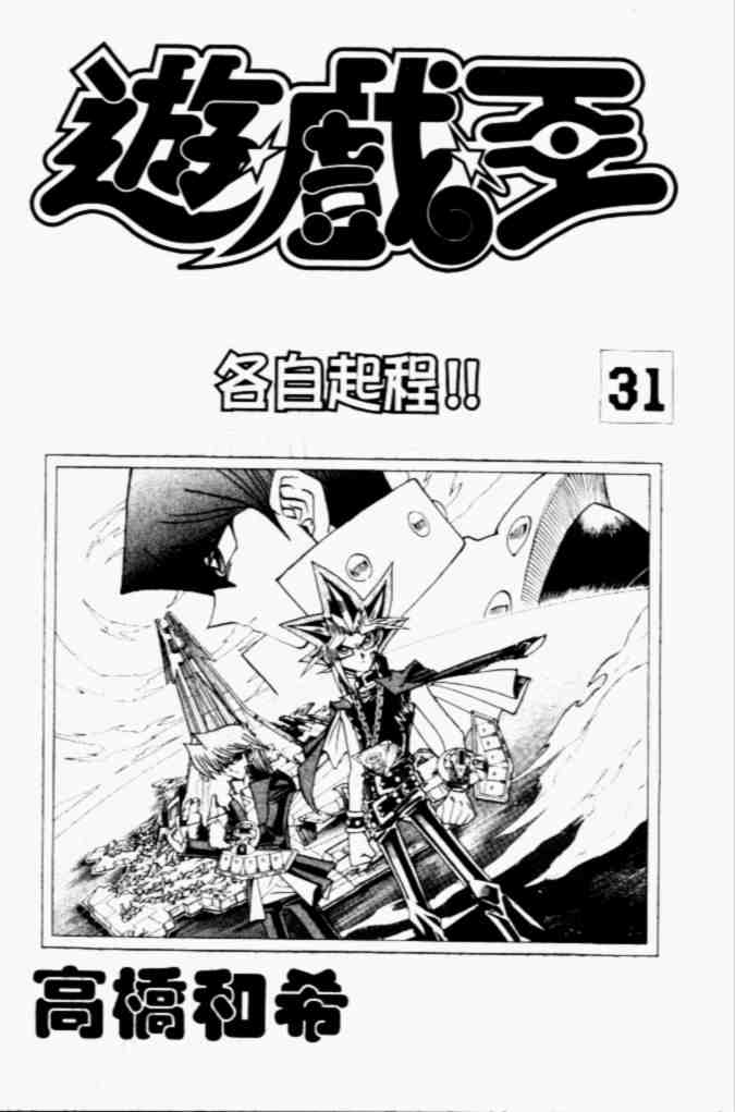 《游戏王》漫画最新章节第31卷免费下拉式在线观看章节第【3】张图片