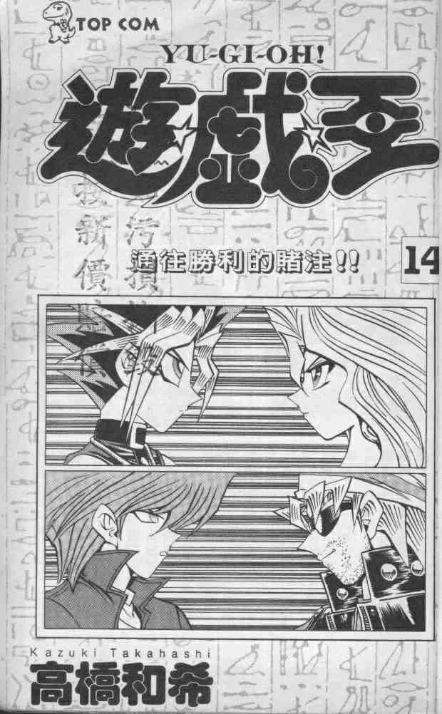 《游戏王》漫画最新章节第14卷免费下拉式在线观看章节第【3】张图片