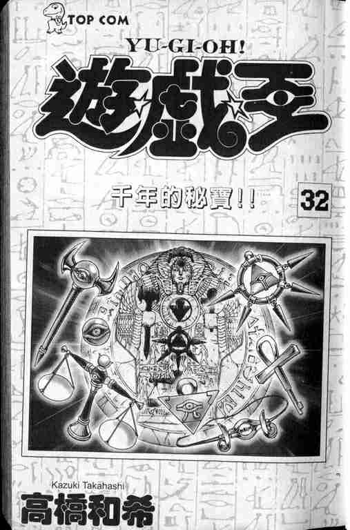 《游戏王》漫画最新章节第32卷免费下拉式在线观看章节第【2】张图片