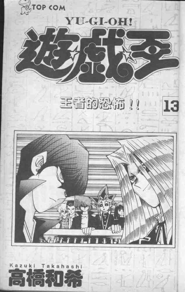 《游戏王》漫画最新章节第13卷免费下拉式在线观看章节第【3】张图片