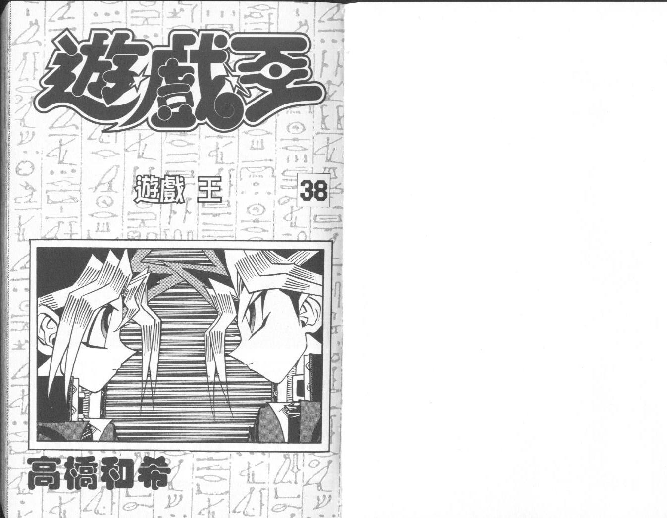 《游戏王》漫画最新章节第38卷免费下拉式在线观看章节第【2】张图片