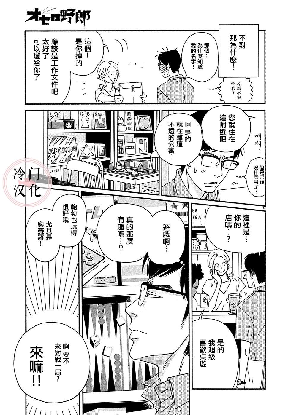 《奥赛罗小子》漫画最新章节第1话免费下拉式在线观看章节第【9】张图片