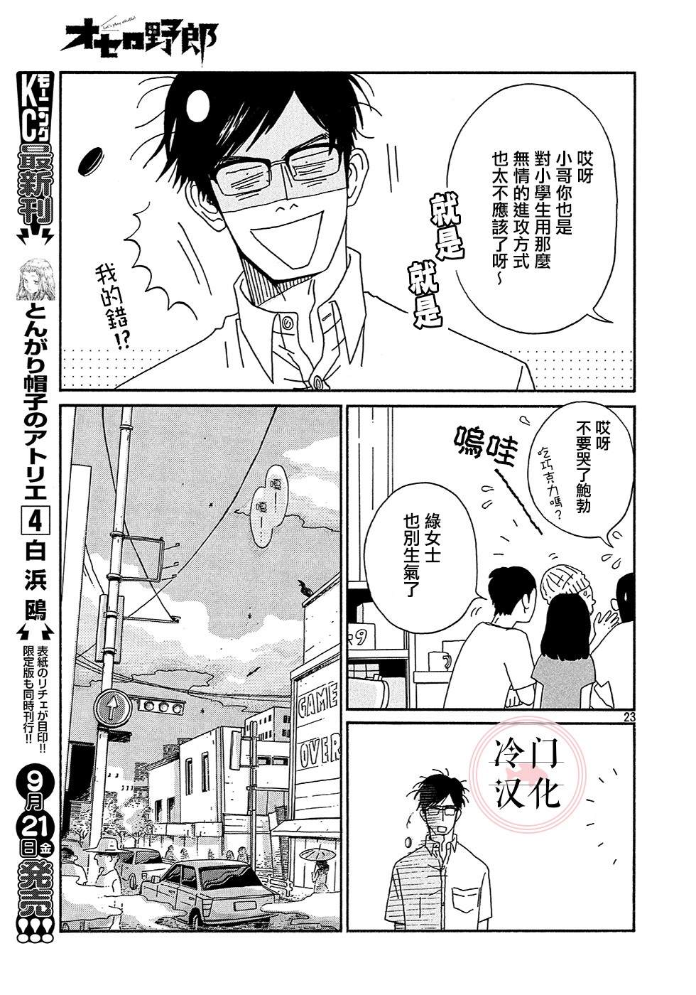 《奥赛罗小子》漫画最新章节第1话免费下拉式在线观看章节第【23】张图片