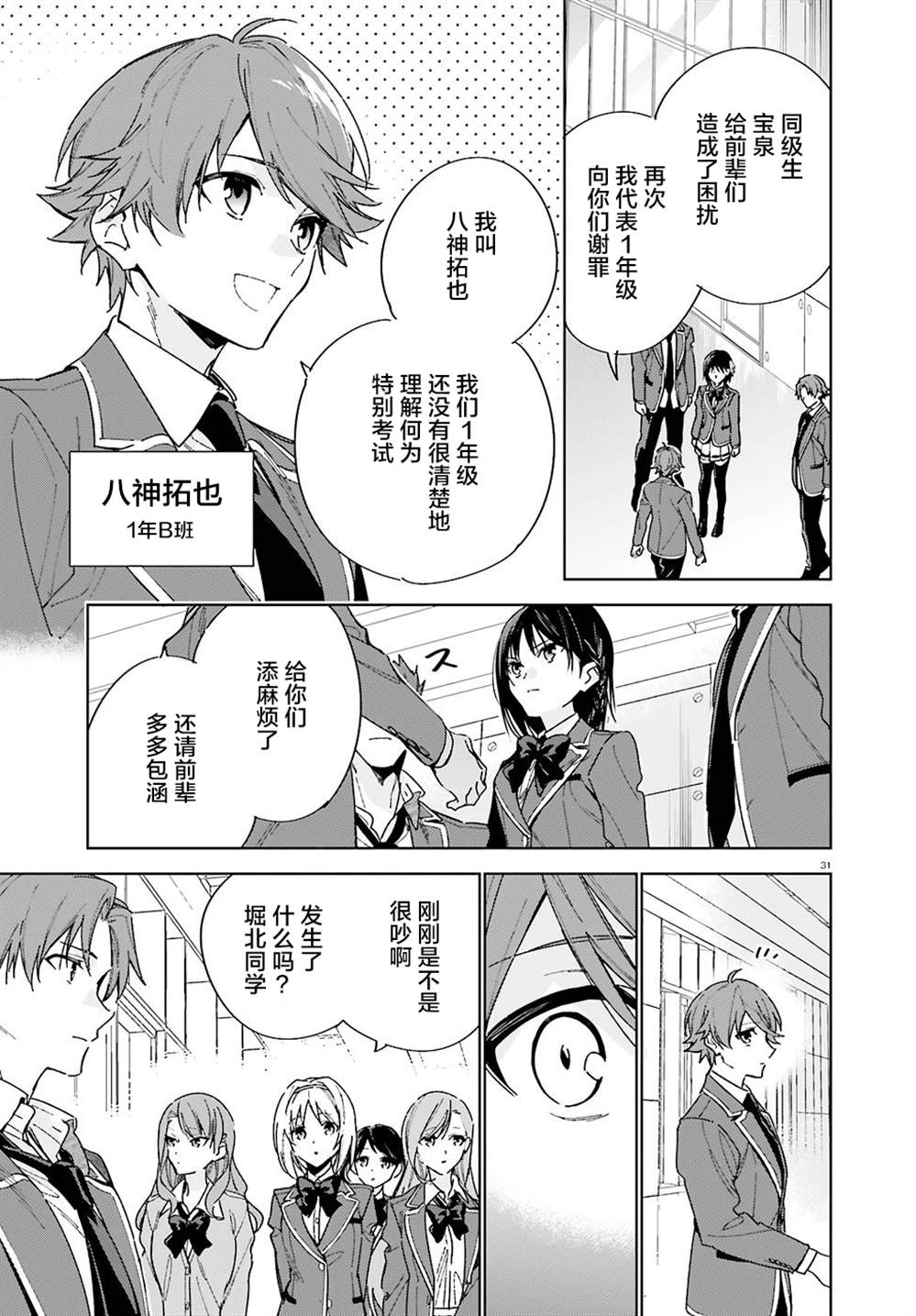 《欢迎来到实力至上主义的教室 2年级篇》漫画最新章节第3话免费下拉式在线观看章节第【31】张图片