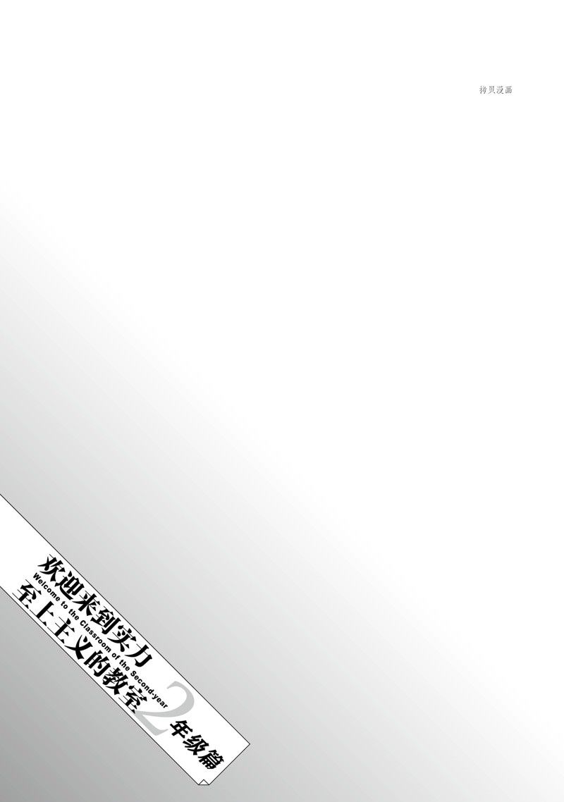《欢迎来到实力至上主义的教室 2年级篇》漫画最新章节第6话免费下拉式在线观看章节第【31】张图片
