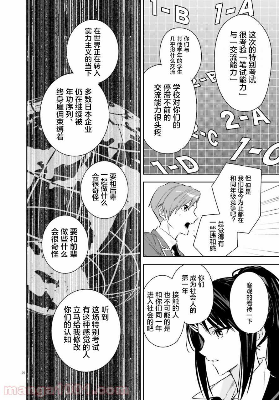 《欢迎来到实力至上主义的教室 2年级篇》漫画最新章节第1话免费下拉式在线观看章节第【25】张图片