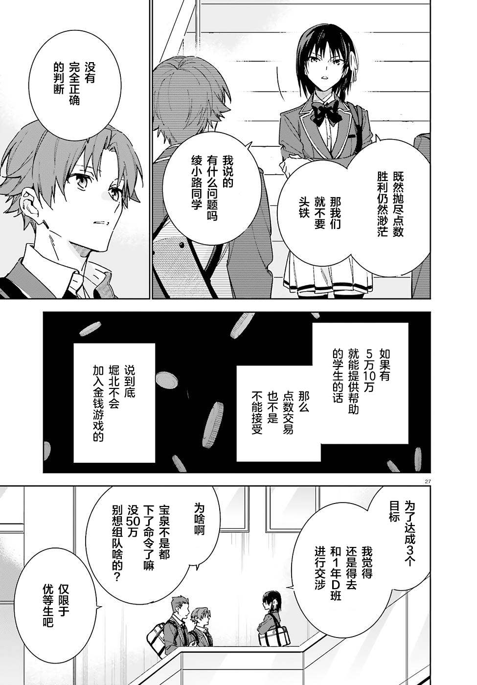 《欢迎来到实力至上主义的教室 2年级篇》漫画最新章节第4话免费下拉式在线观看章节第【27】张图片