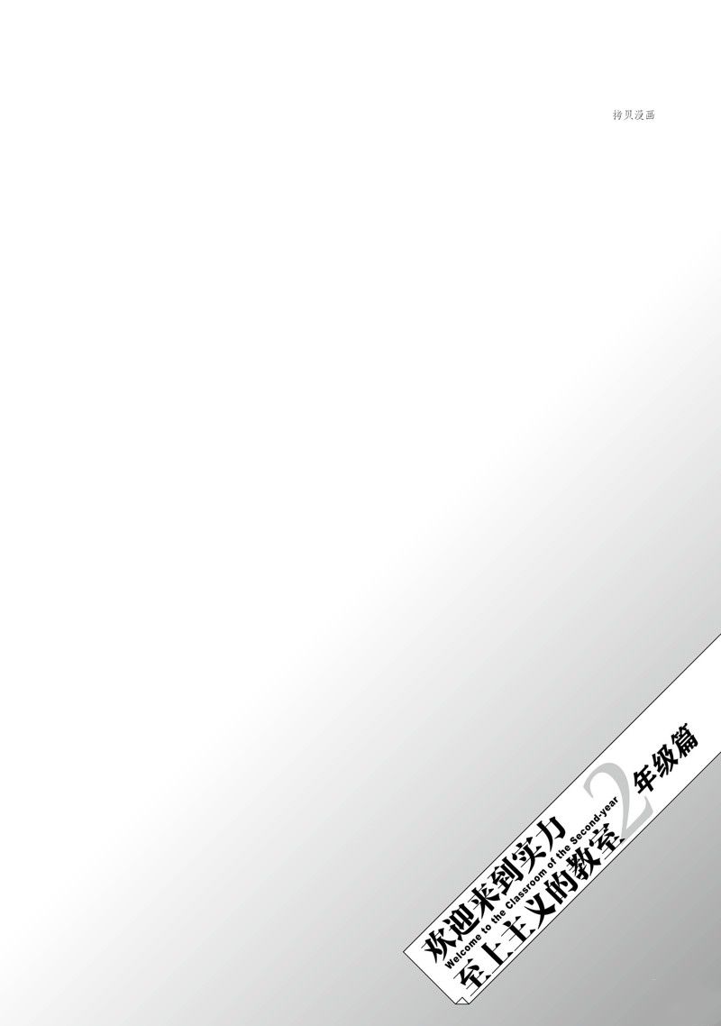 《欢迎来到实力至上主义的教室 2年级篇》漫画最新章节第6话免费下拉式在线观看章节第【32】张图片