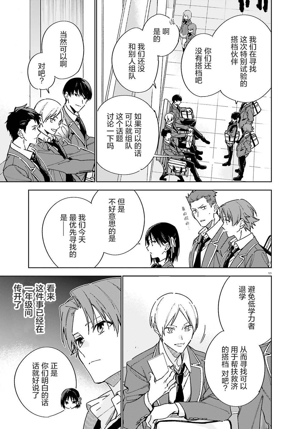 《欢迎来到实力至上主义的教室 2年级篇》漫画最新章节第4话免费下拉式在线观看章节第【11】张图片