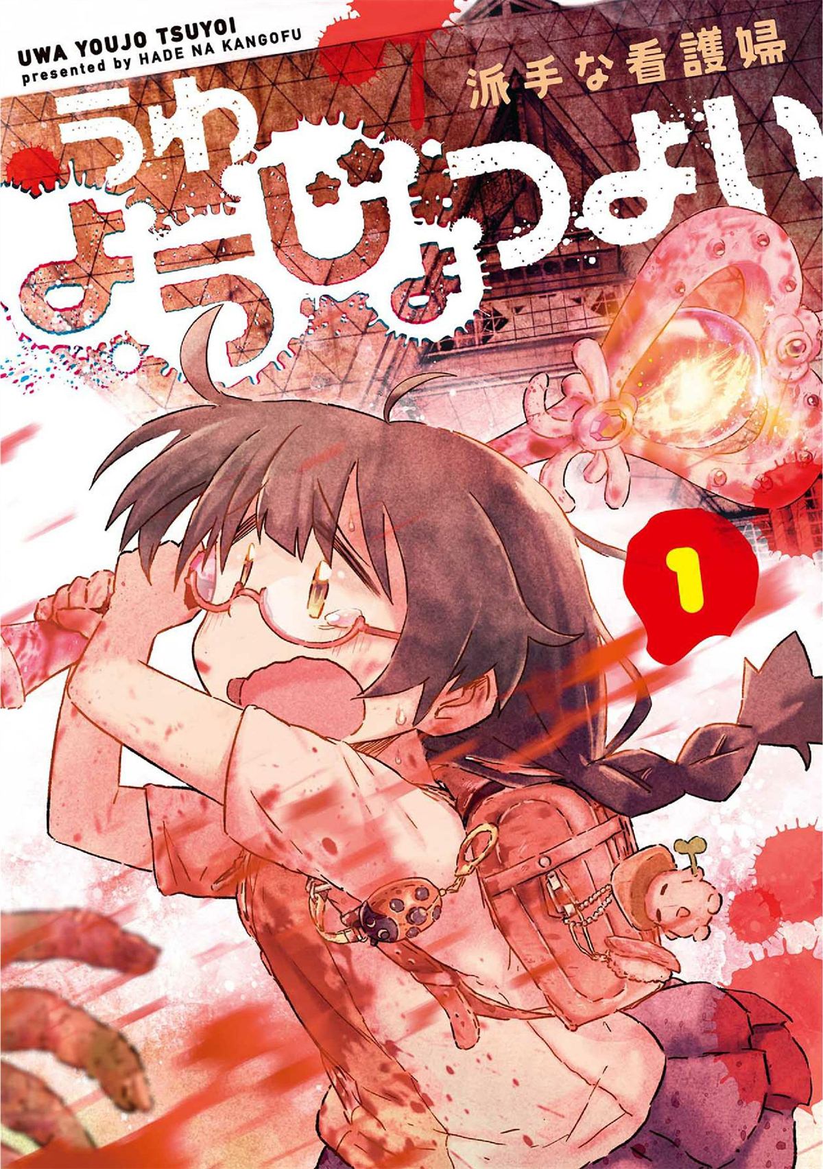 《呜哇，幼女好强》漫画最新章节第1话免费下拉式在线观看章节第【1】张图片