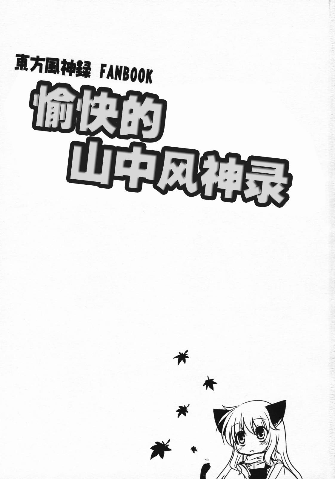 《愉快的山中风神录》漫画最新章节短篇免费下拉式在线观看章节第【2】张图片