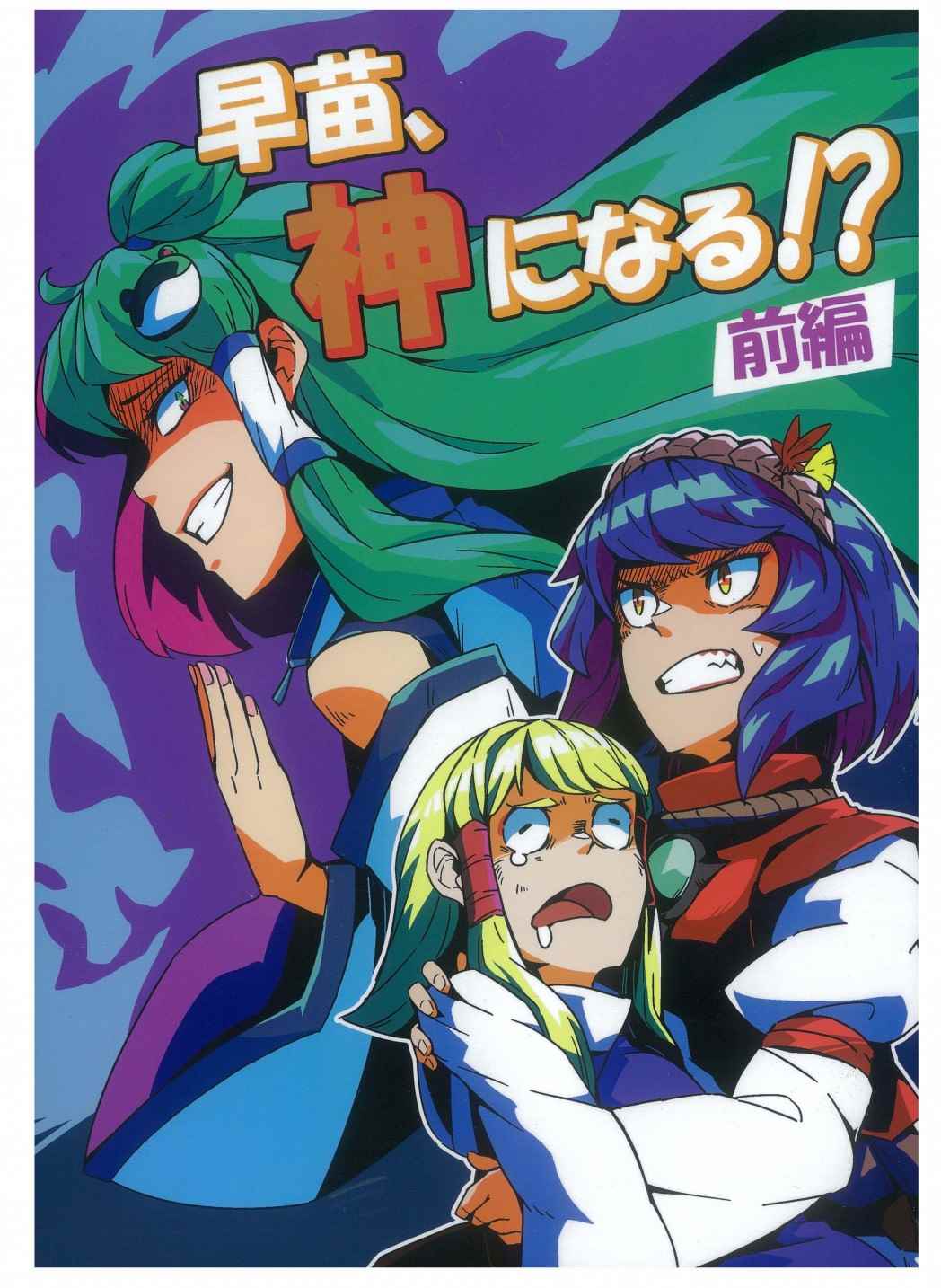 《早苗，成为了神？》漫画最新章节第1话免费下拉式在线观看章节第【1】张图片