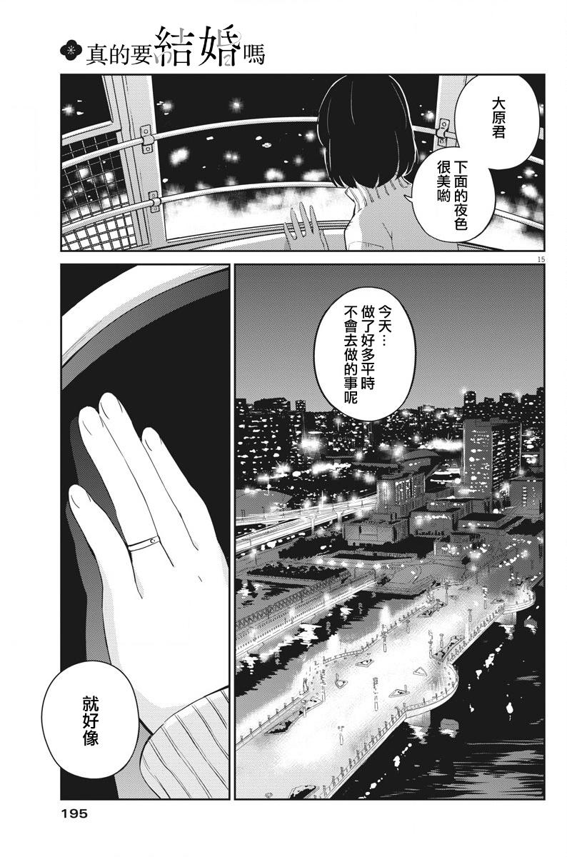 《真的要结婚吗？》漫画最新章节第5话免费下拉式在线观看章节第【14】张图片