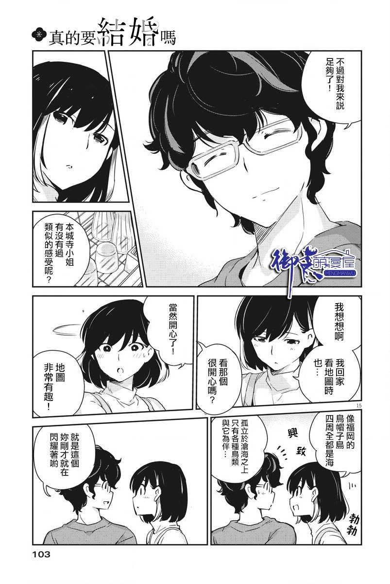 《真的要结婚吗？》漫画最新章节第8话免费下拉式在线观看章节第【15】张图片