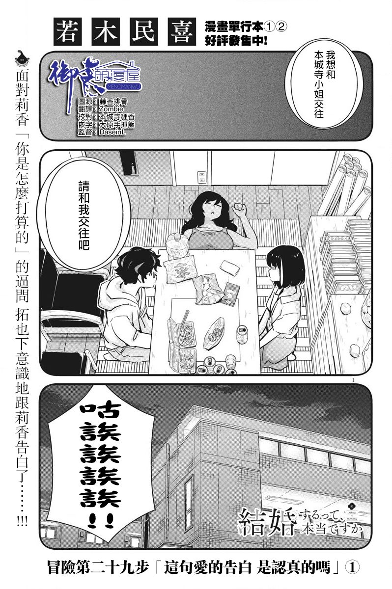 《真的要结婚吗？》漫画最新章节第29话免费下拉式在线观看章节第【1】张图片