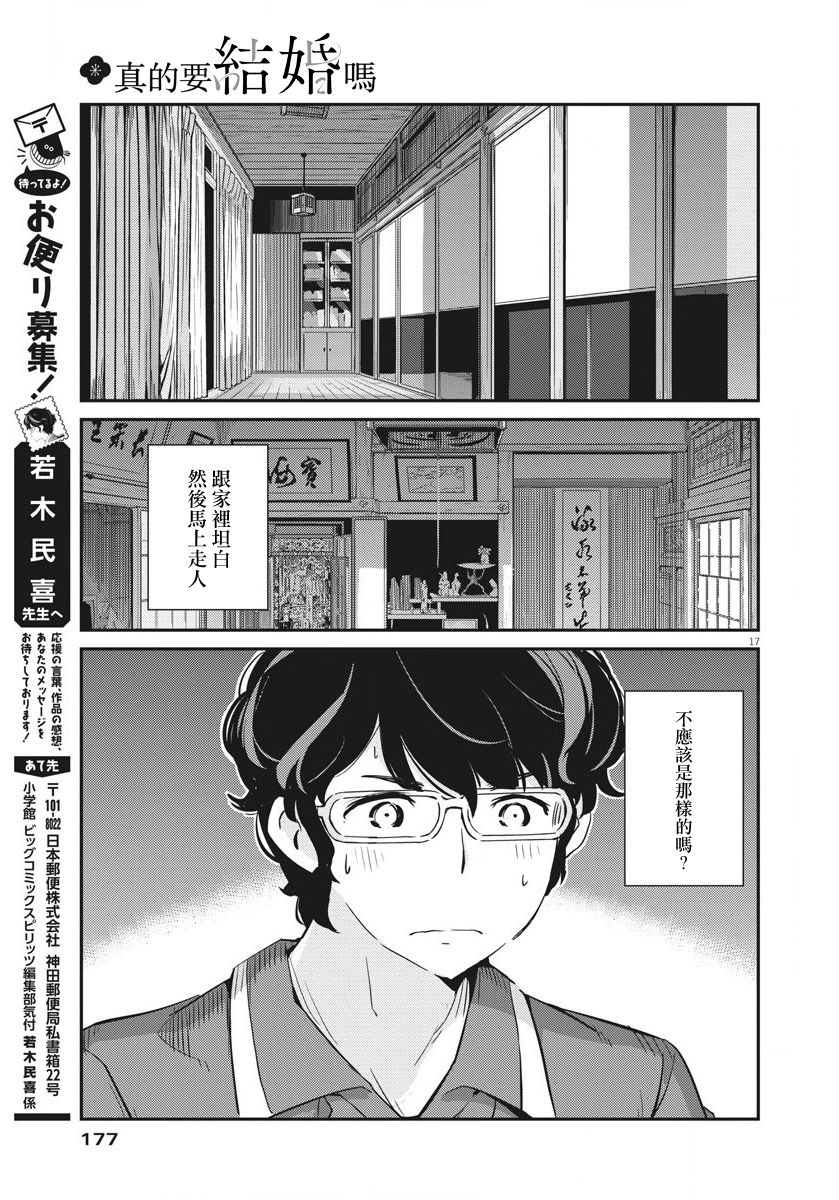 《真的要结婚吗？》漫画最新章节第18话免费下拉式在线观看章节第【16】张图片