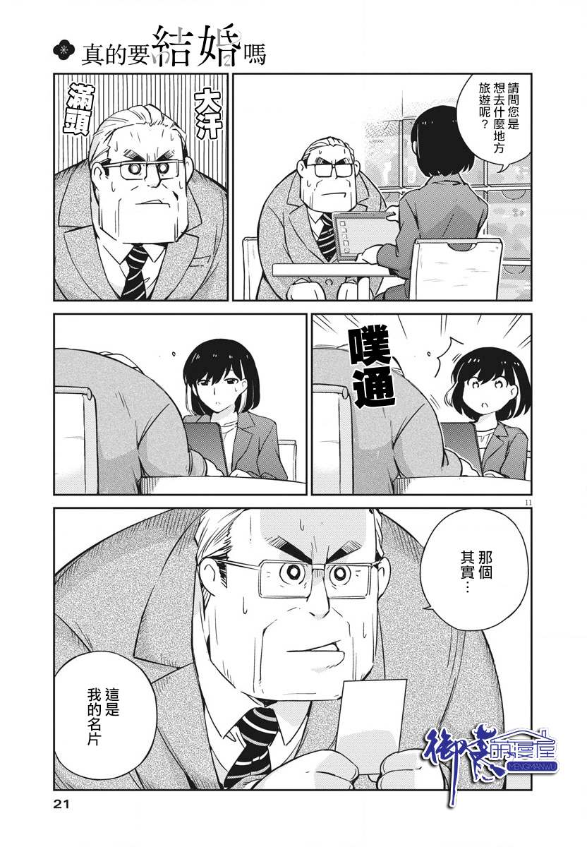 《真的要结婚吗？》漫画最新章节第9话免费下拉式在线观看章节第【10】张图片