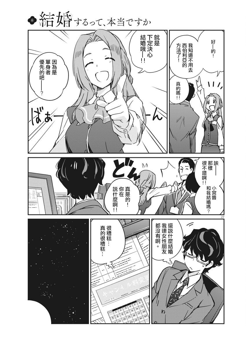 《真的要结婚吗？》漫画最新章节第1话免费下拉式在线观看章节第【26】张图片