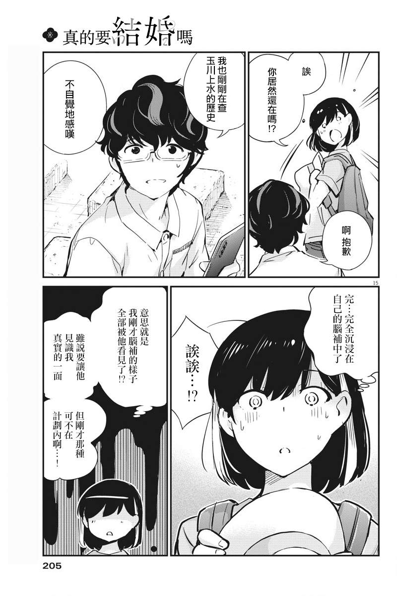 《真的要结婚吗？》漫画最新章节第37话免费下拉式在线观看章节第【14】张图片