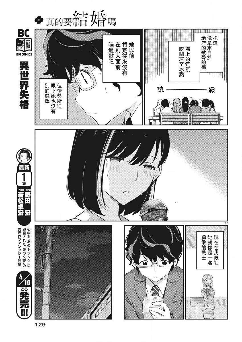 《真的要结婚吗？》漫画最新章节第3话免费下拉式在线观看章节第【20】张图片