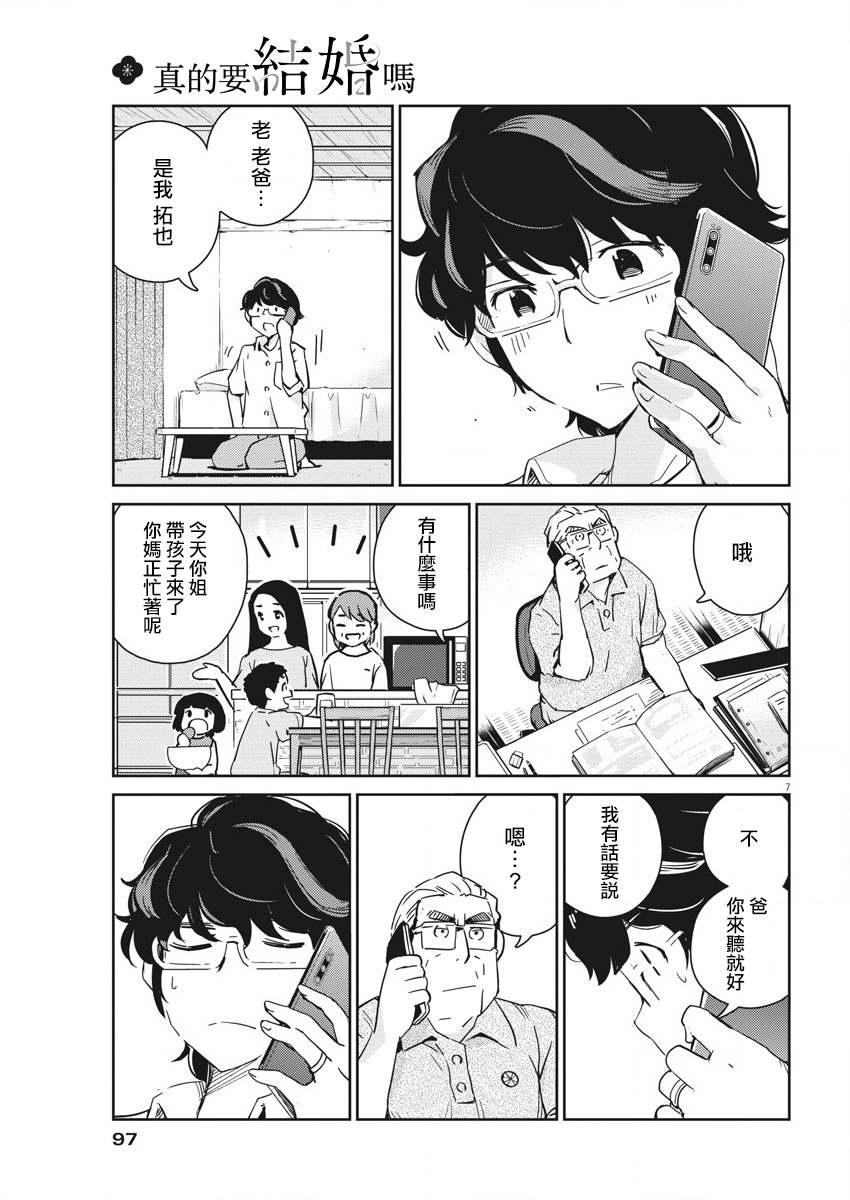 《真的要结婚吗？》漫画最新章节第54话免费下拉式在线观看章节第【7】张图片