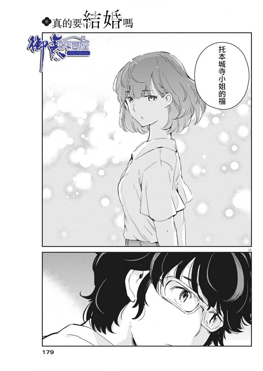 《真的要结婚吗？》漫画最新章节第46话免费下拉式在线观看章节第【15】张图片