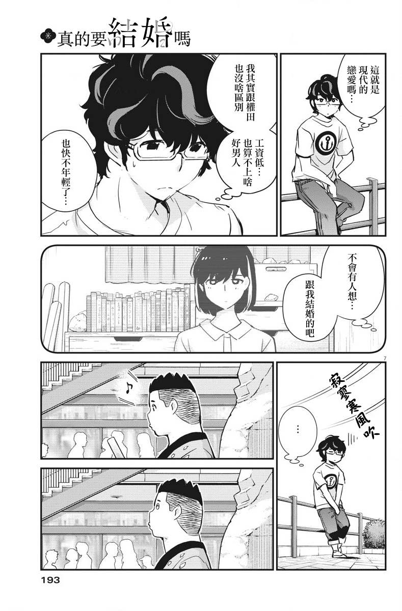 《真的要结婚吗？》漫画最新章节第31话免费下拉式在线观看章节第【7】张图片