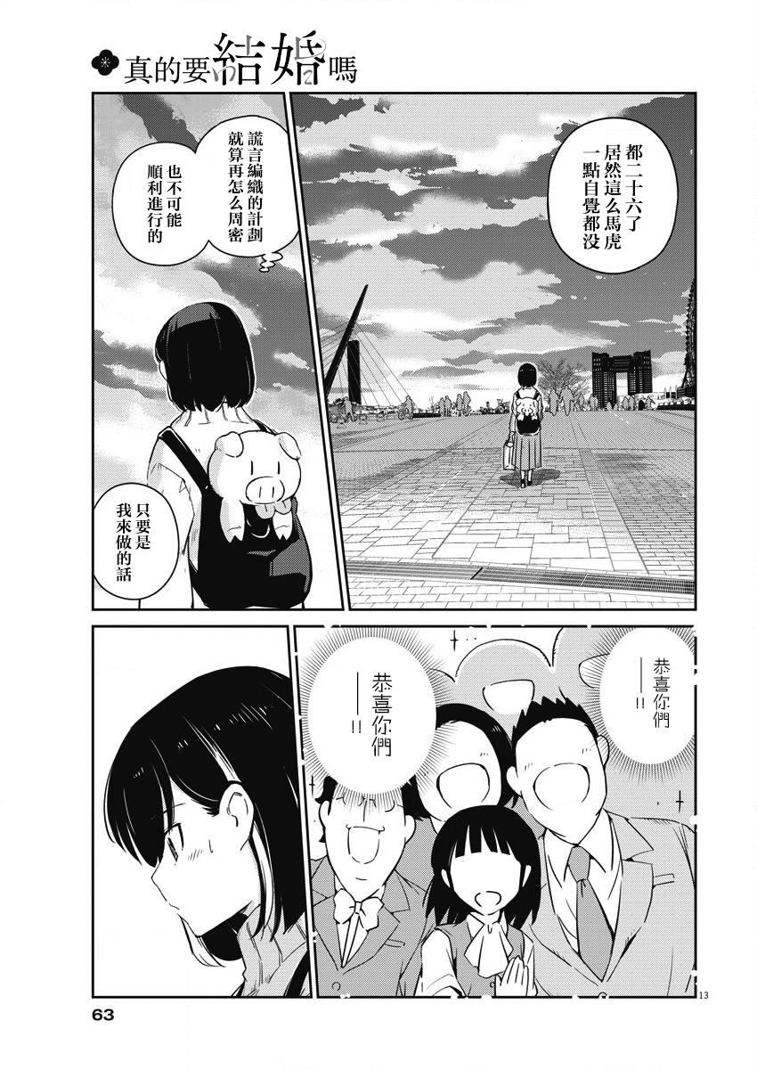 《真的要结婚吗？》漫画最新章节第4话免费下拉式在线观看章节第【13】张图片