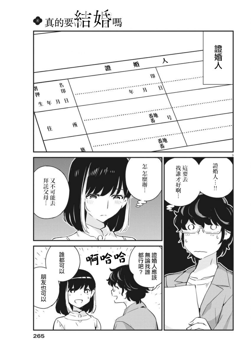 《真的要结婚吗？》漫画最新章节第53话免费下拉式在线观看章节第【9】张图片