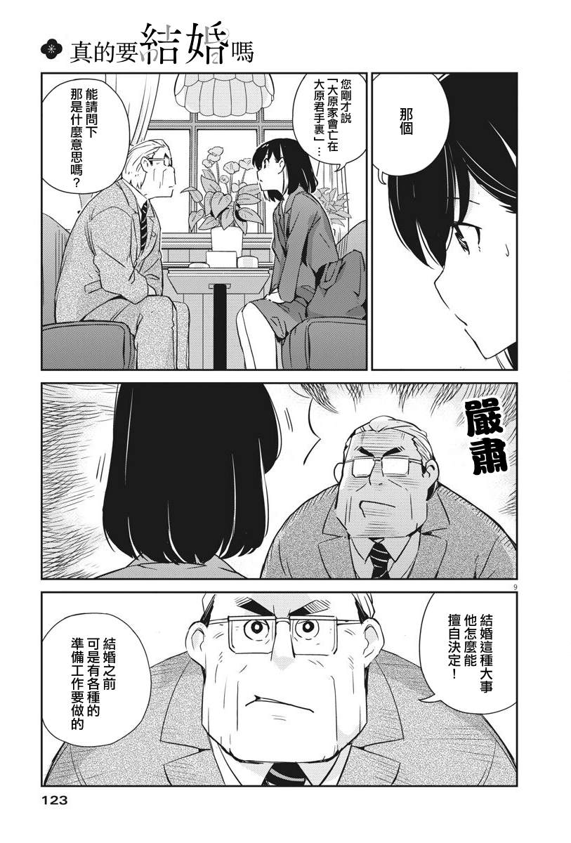 《真的要结婚吗？》漫画最新章节第10话免费下拉式在线观看章节第【9】张图片