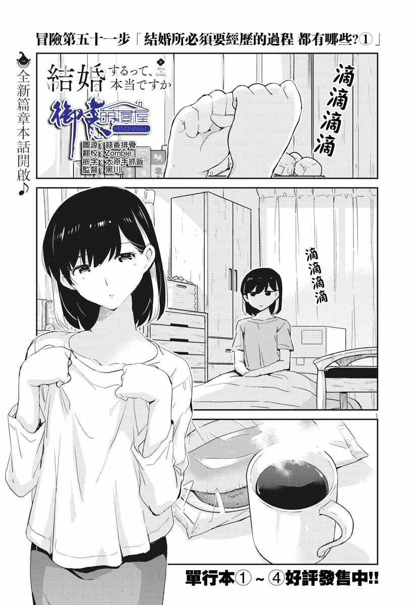 《真的要结婚吗？》漫画最新章节第51话免费下拉式在线观看章节第【1】张图片