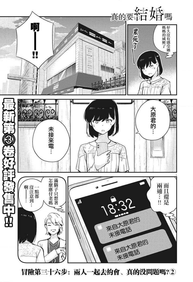 《真的要结婚吗？》漫画最新章节第36话免费下拉式在线观看章节第【1】张图片