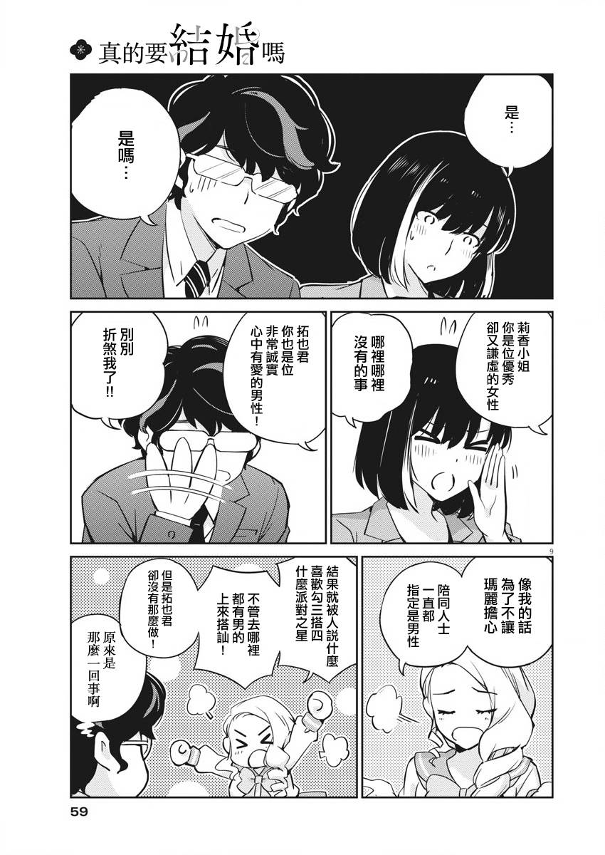 《真的要结婚吗？》漫画最新章节第15话免费下拉式在线观看章节第【9】张图片