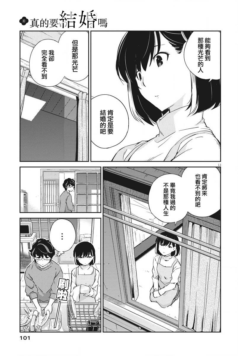 《真的要结婚吗？》漫画最新章节第8话免费下拉式在线观看章节第【13】张图片