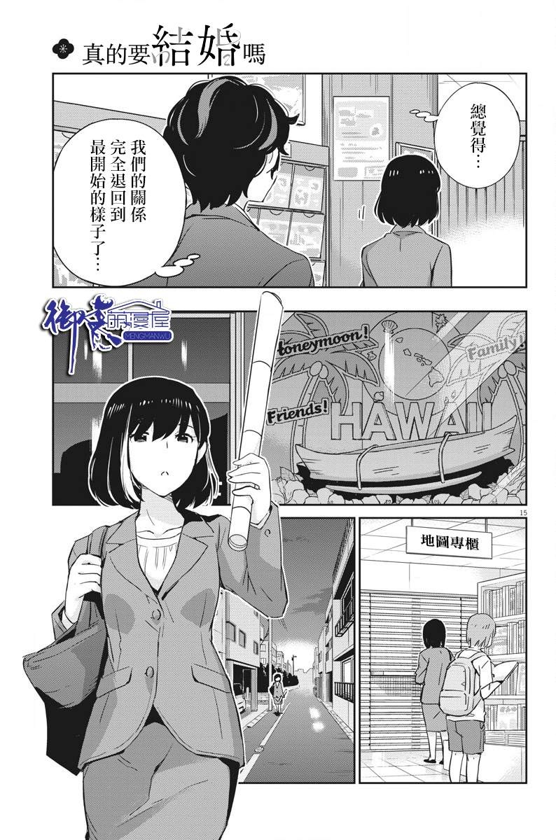 《真的要结婚吗？》漫画最新章节第26话免费下拉式在线观看章节第【15】张图片