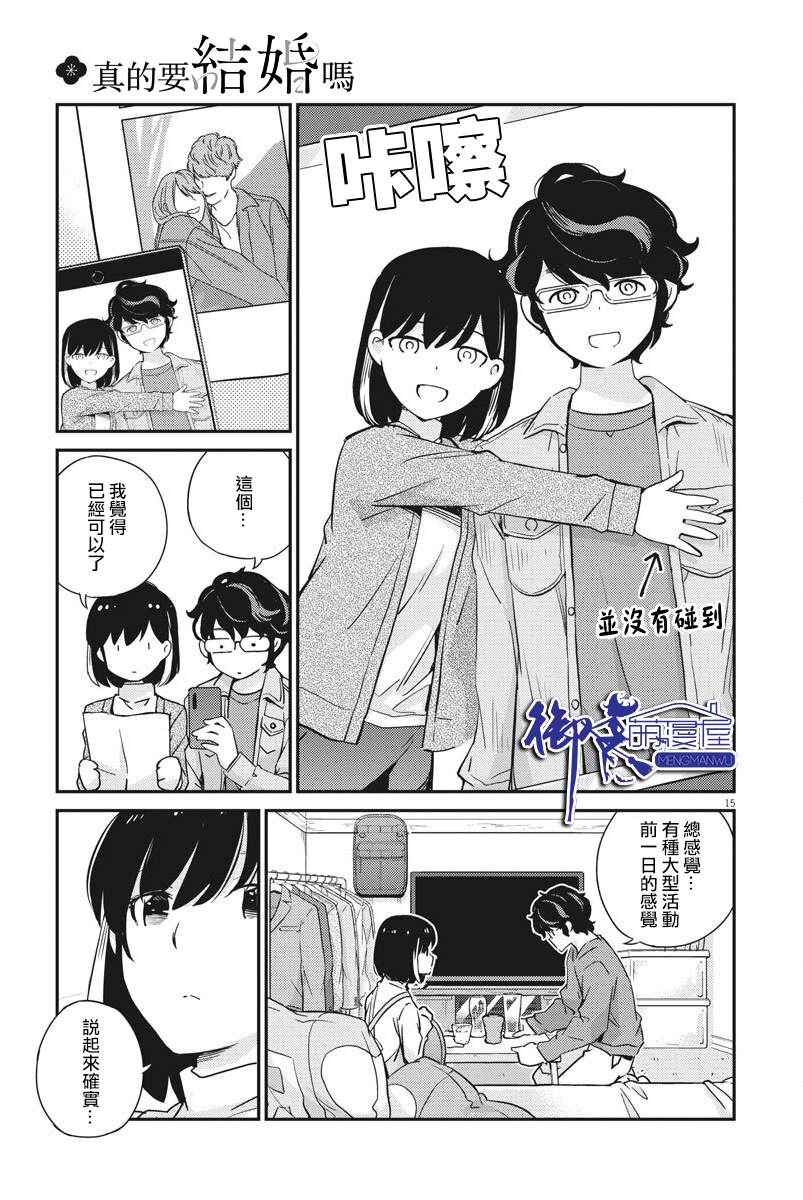 《真的要结婚吗？》漫画最新章节第7话免费下拉式在线观看章节第【15】张图片