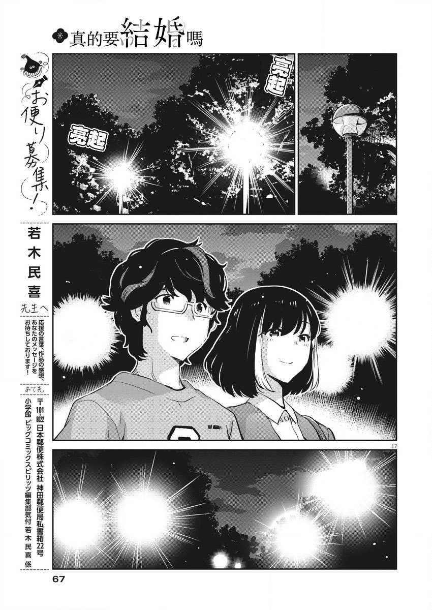 《真的要结婚吗？》漫画最新章节第52话免费下拉式在线观看章节第【17】张图片