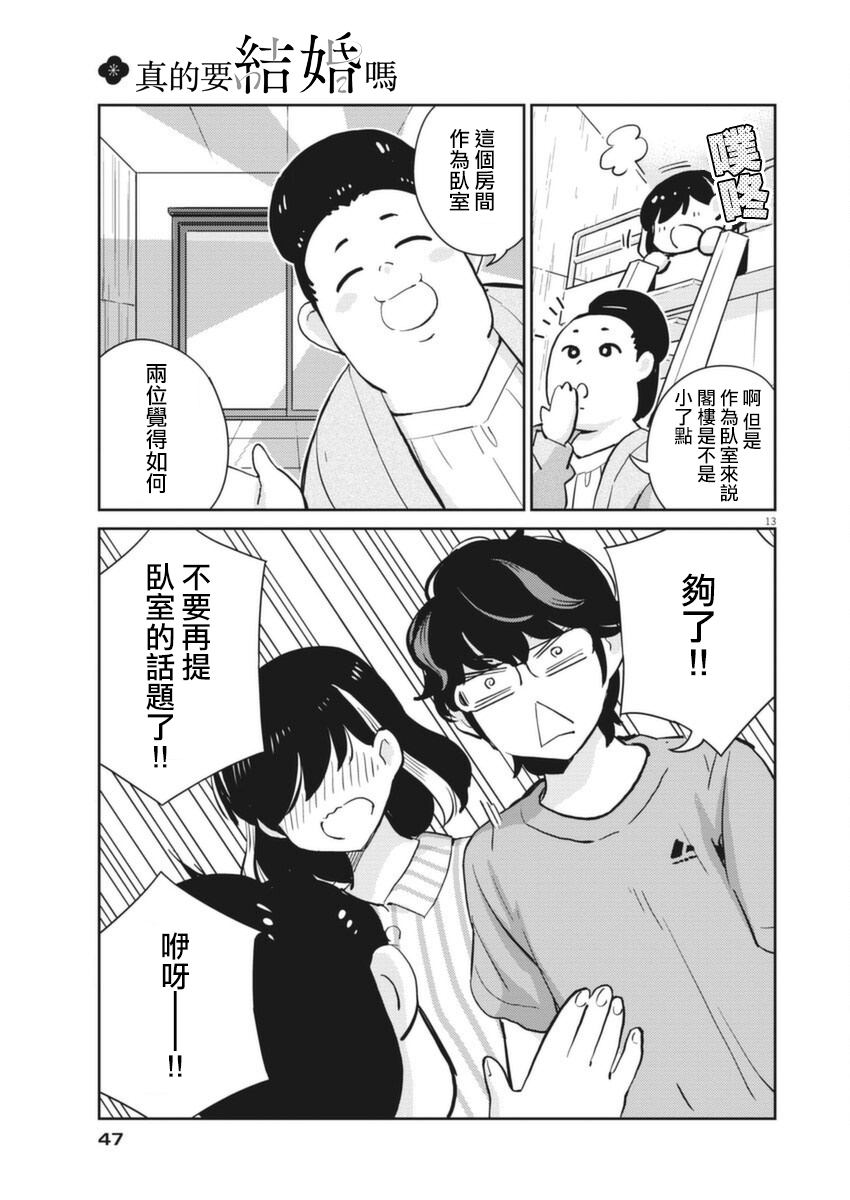 《真的要结婚吗？》漫画最新章节第60话免费下拉式在线观看章节第【13】张图片