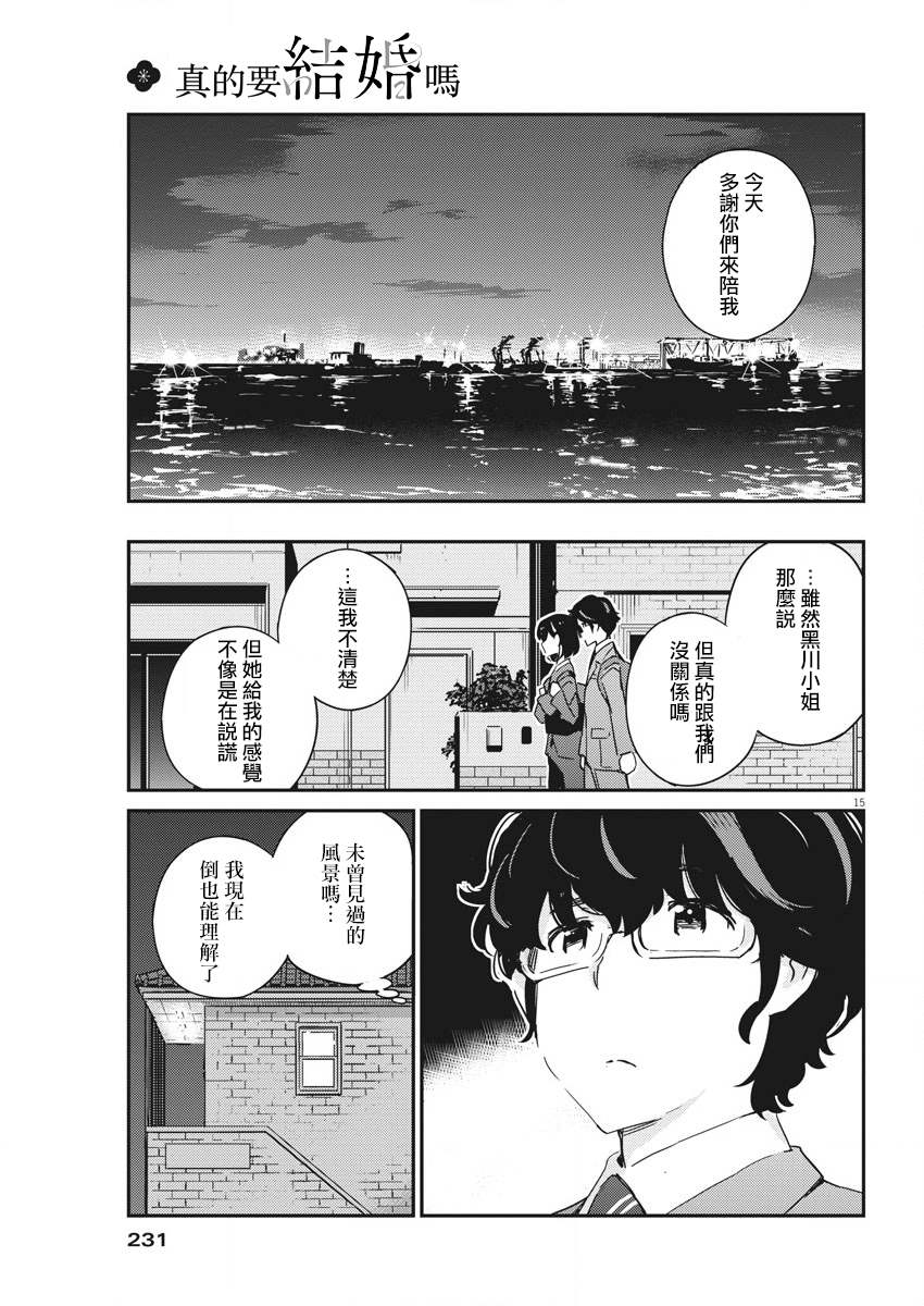 《真的要结婚吗？》漫画最新章节第48话免费下拉式在线观看章节第【14】张图片