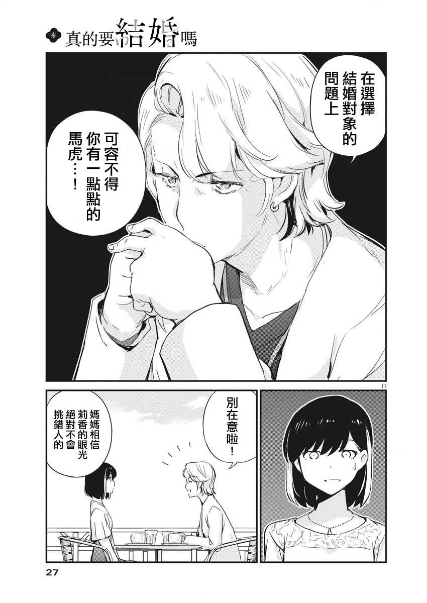 《真的要结婚吗？》漫画最新章节第35话免费下拉式在线观看章节第【16】张图片