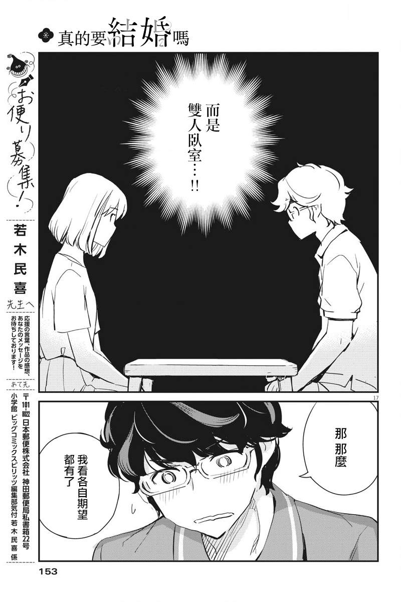 《真的要结婚吗？》漫画最新章节第59话免费下拉式在线观看章节第【17】张图片