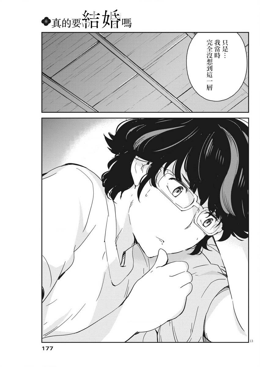 《真的要结婚吗？》漫画最新章节第46话免费下拉式在线观看章节第【13】张图片