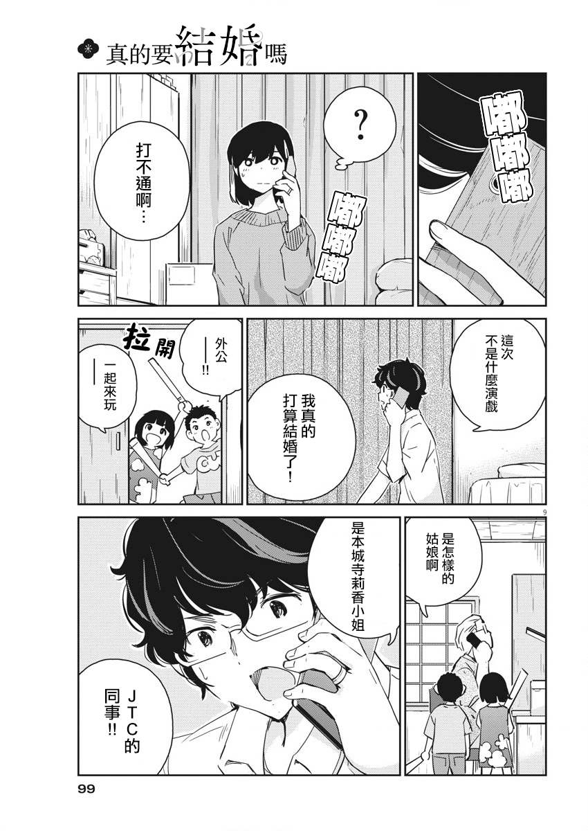 《真的要结婚吗？》漫画最新章节第54话免费下拉式在线观看章节第【9】张图片