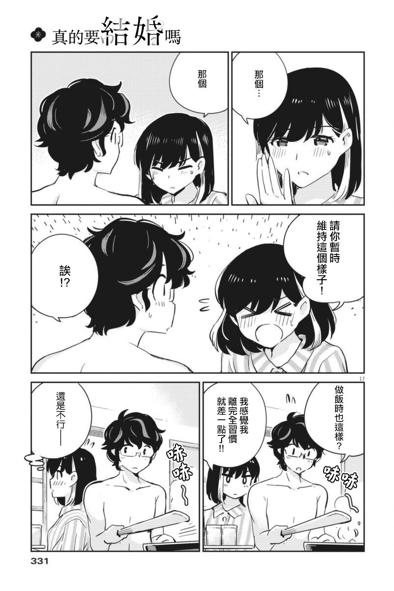 《真的要结婚吗？》漫画最新章节第62话免费下拉式在线观看章节第【17】张图片